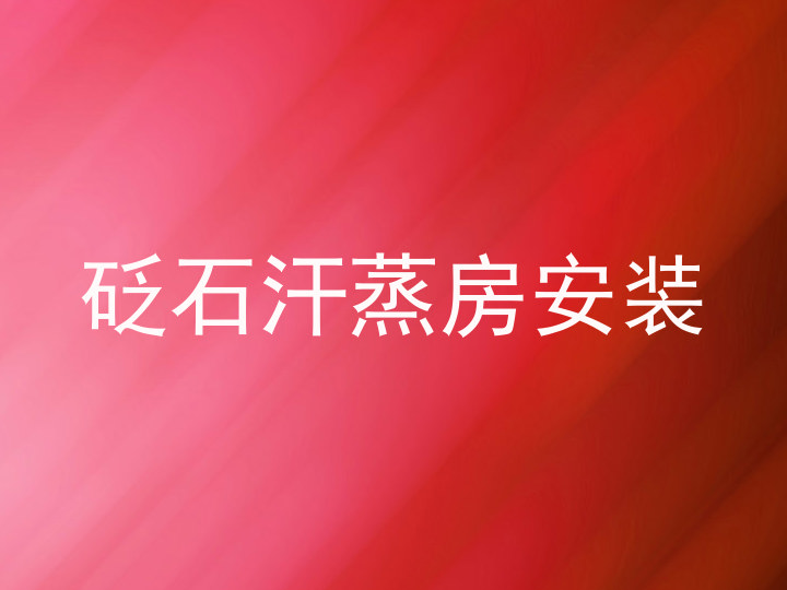 砭石汗蒸房安装