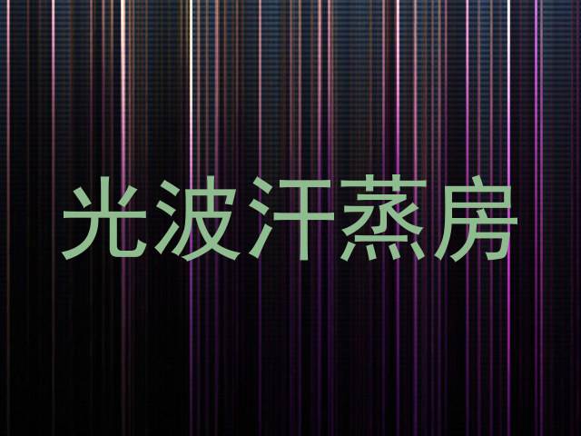 光波汗蒸房