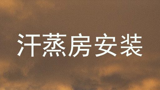 汗蒸房安装