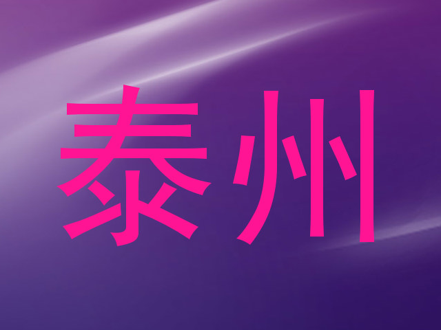 泰州