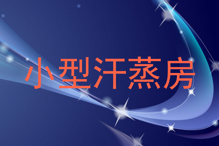 小型汗蒸房