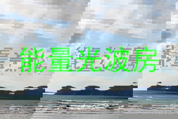 能量光波房