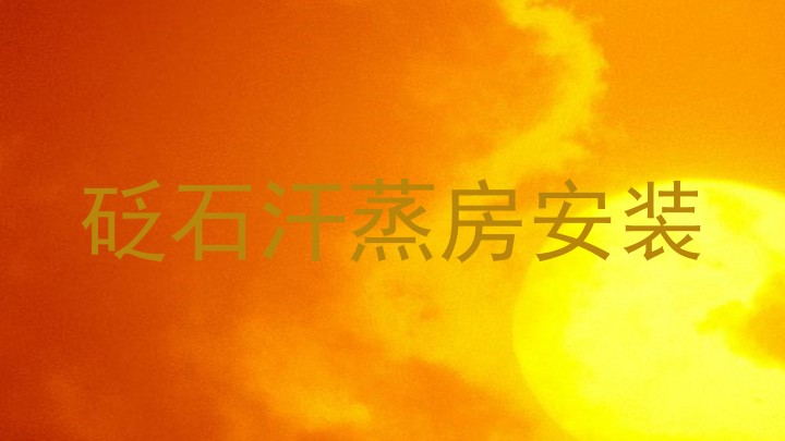 砭石汗蒸房安装