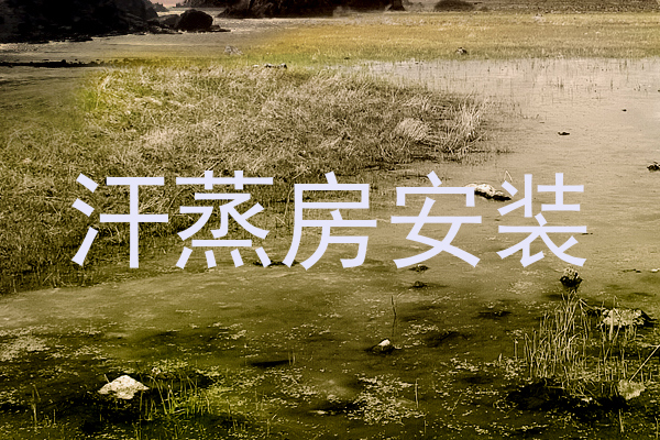 汗蒸房安装