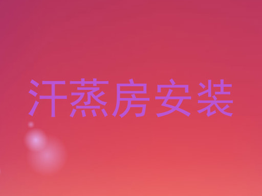 汗蒸房安装