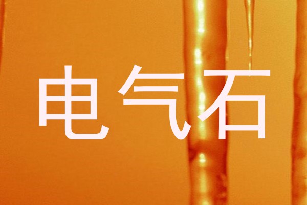 电气石