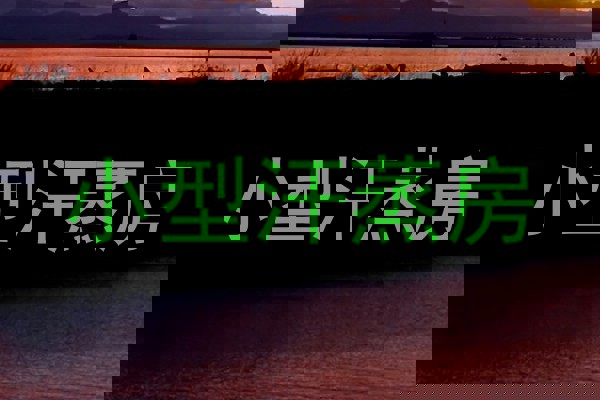 小型汗蒸房