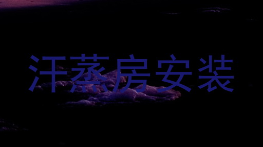 汗蒸房安装