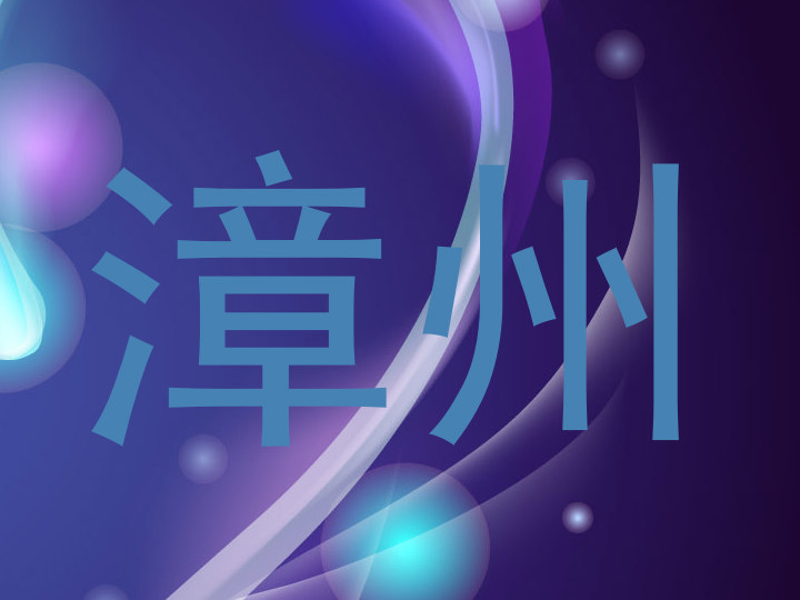 漳州
