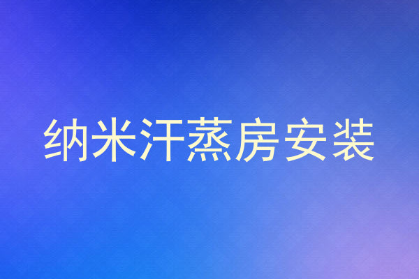 纳米汗蒸房安装