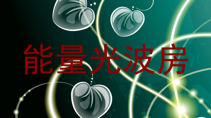 能量光波房