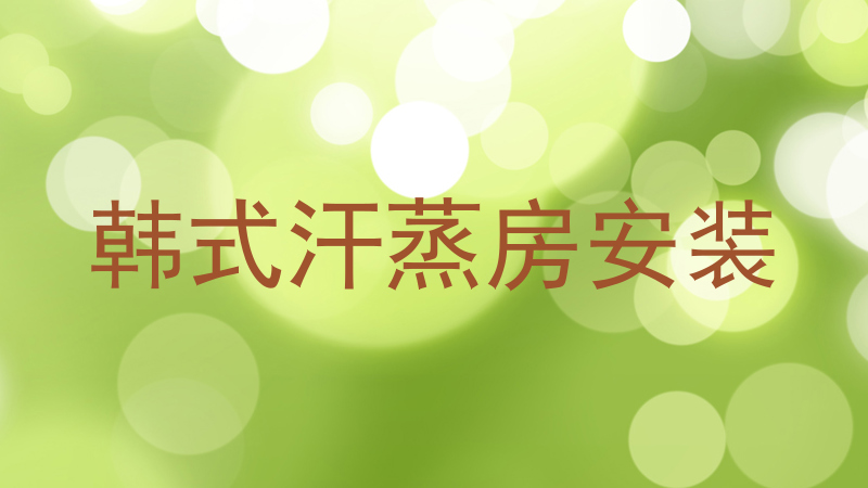 韩式汗蒸房安装