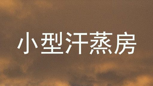 小型汗蒸房
