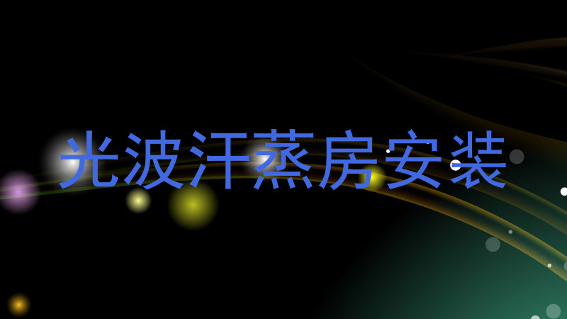 光波汗蒸房安装