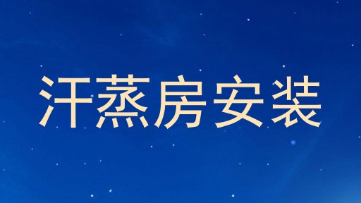 汗蒸房安装