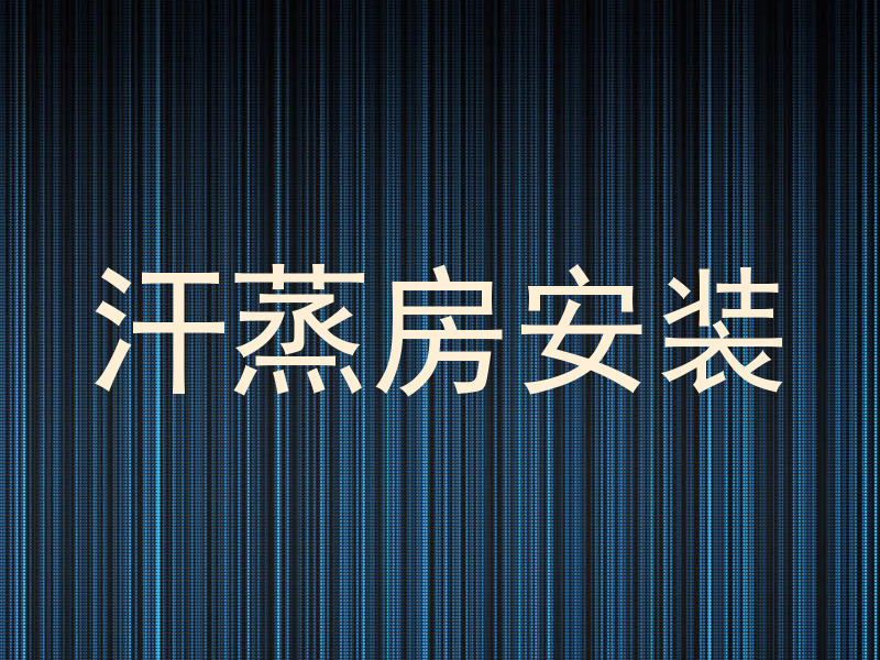 汗蒸房安装