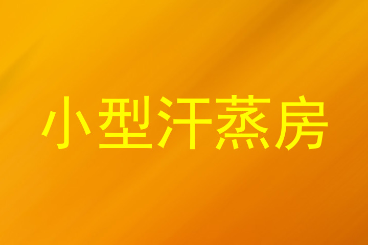 小型汗蒸房