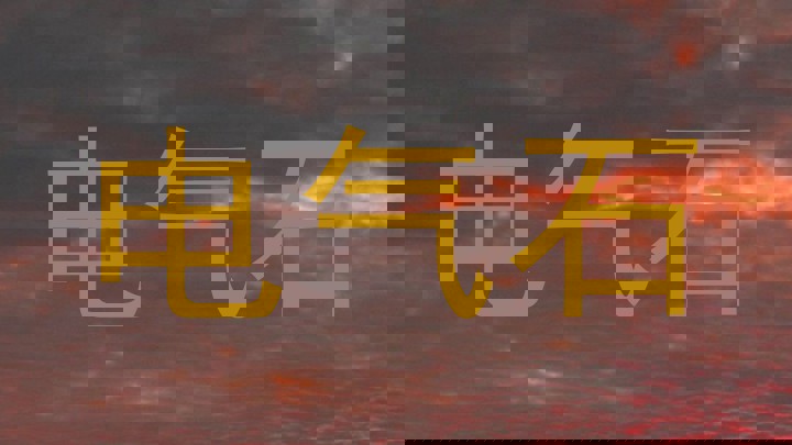 电气石