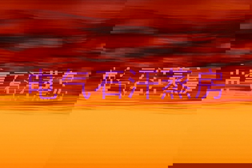 电气石汗蒸房