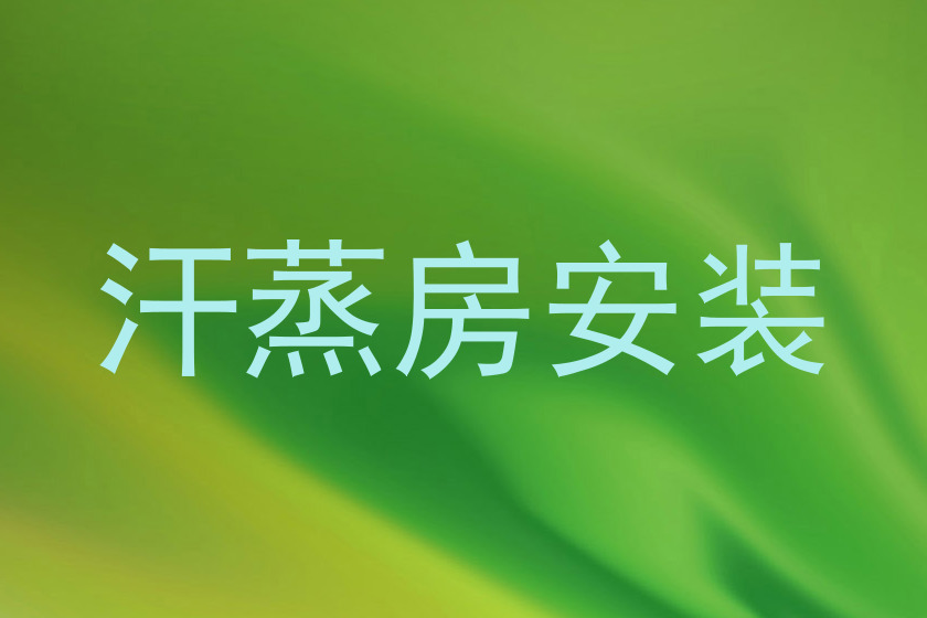 汗蒸房安装