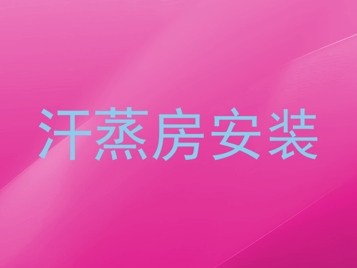 汗蒸房安装
