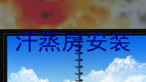 汗蒸房安装