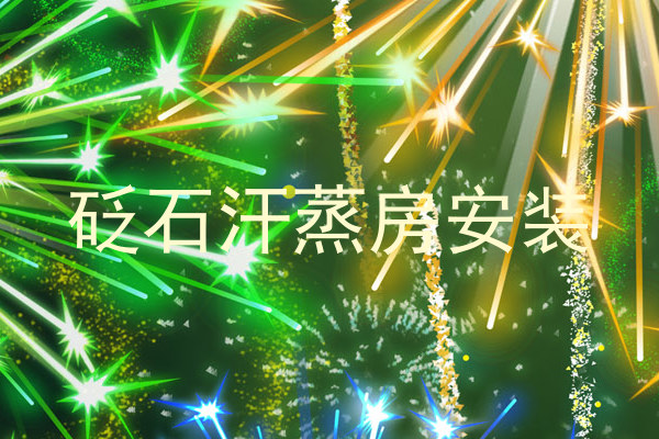 砭石汗蒸房安装