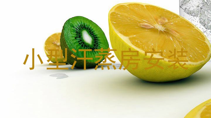 小型汗蒸房安装