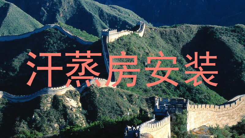 汗蒸房安装