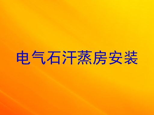 电气石汗蒸房安装
