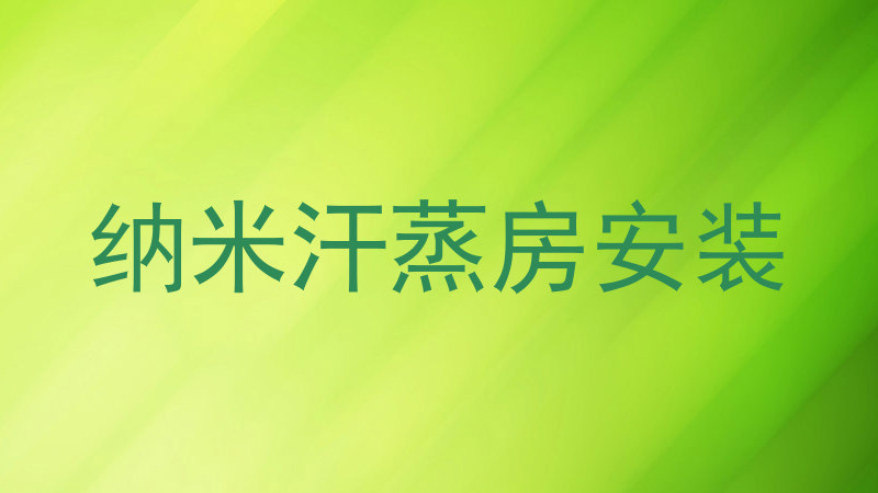 纳米汗蒸房安装