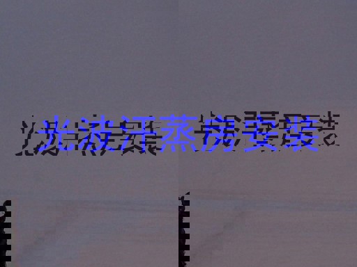 光波汗蒸房安装