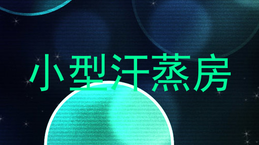 小型汗蒸房