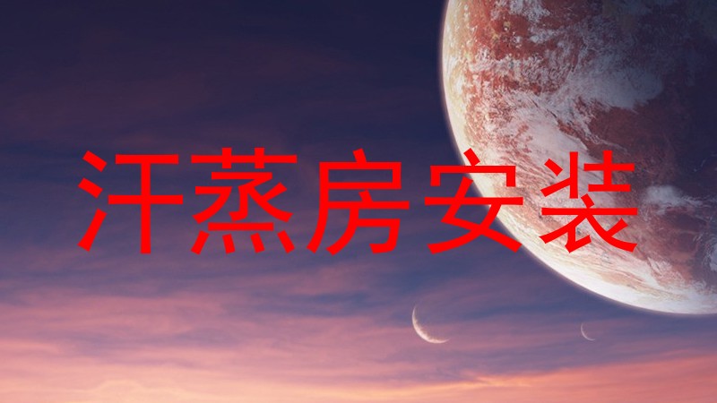 汗蒸房安装