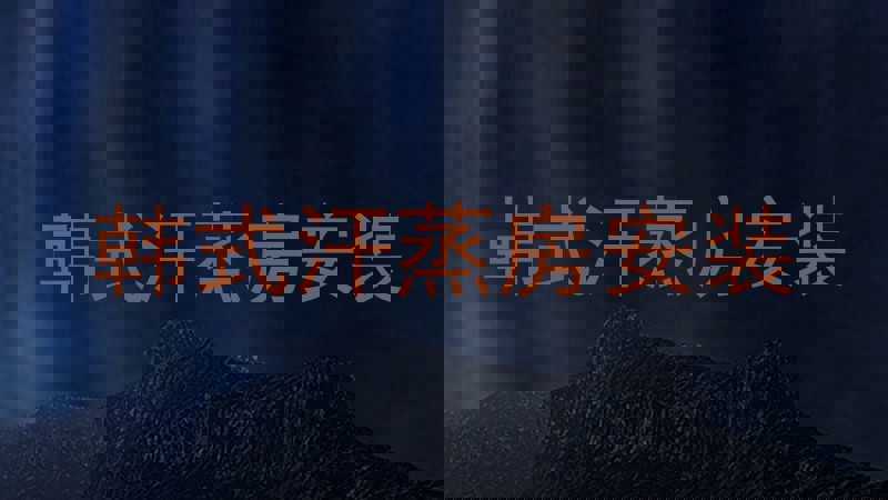 韩式汗蒸房安装
