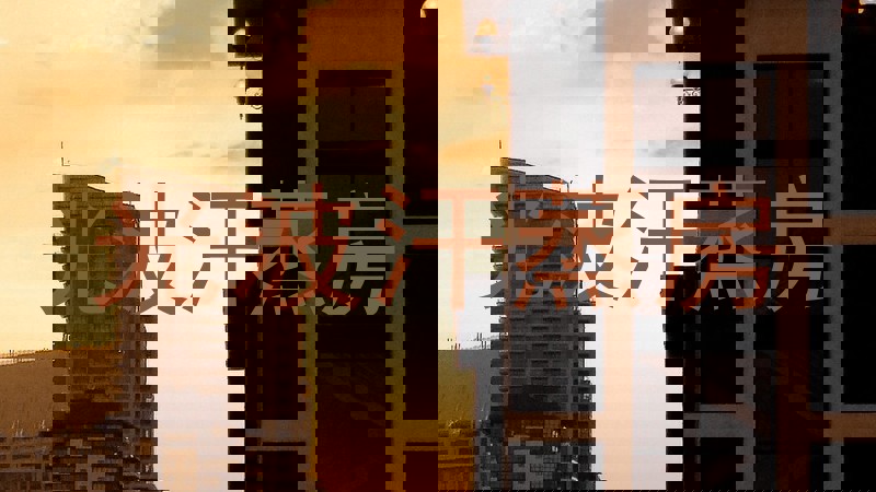 光波汗蒸房