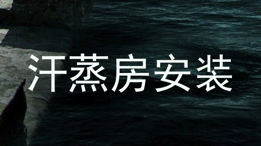 汗蒸房安装