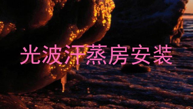 光波汗蒸房安装