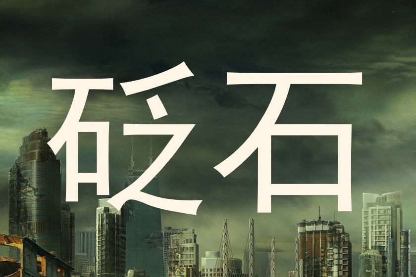 砭石