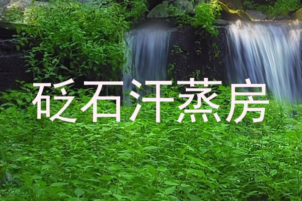 砭石汗蒸房