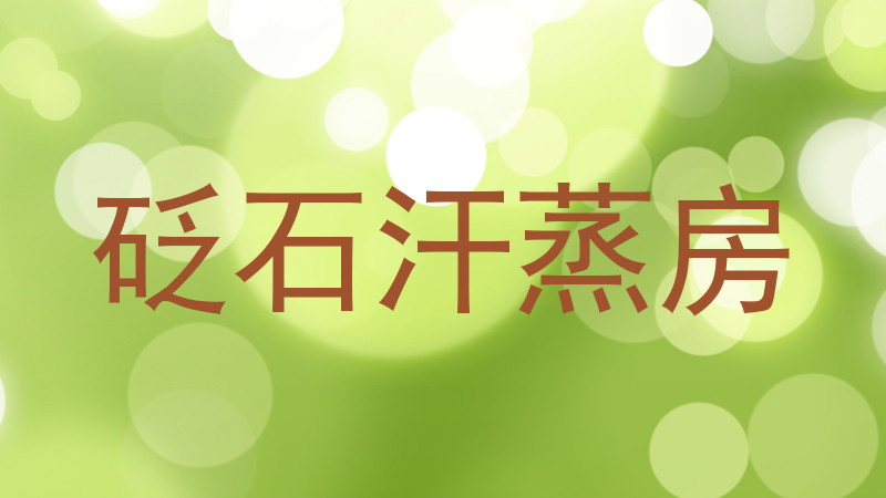 砭石汗蒸房