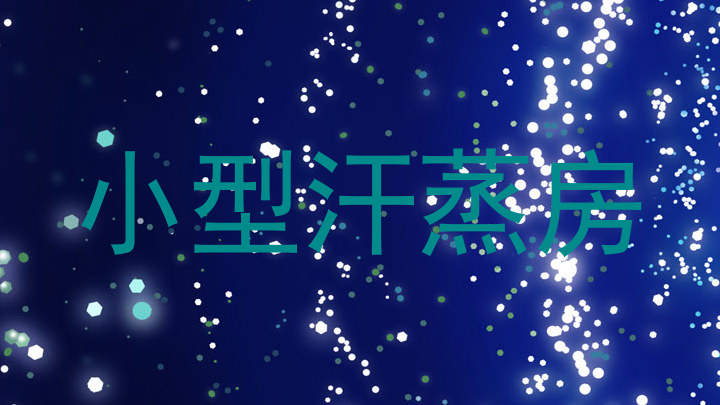 小型汗蒸房