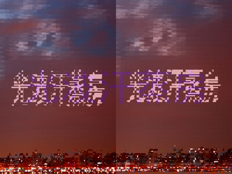 光波汗蒸房