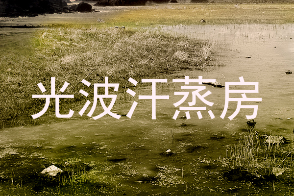 光波汗蒸房