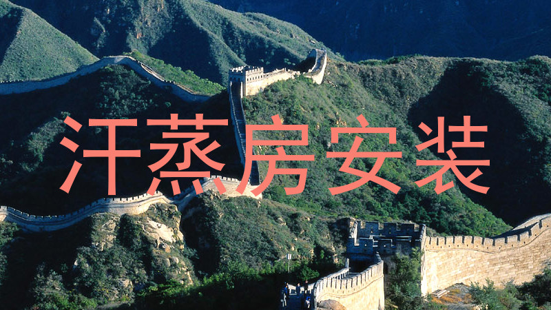 汗蒸房安装