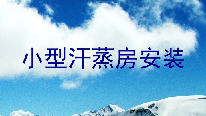 小型汗蒸房安装