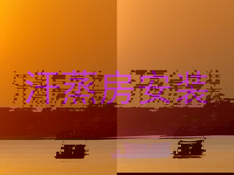 汗蒸房安装