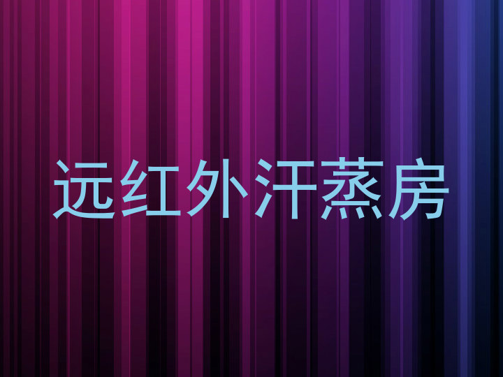 远红外汗蒸房