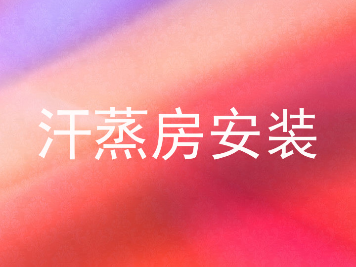 汗蒸房安装