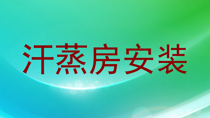 汗蒸房安装